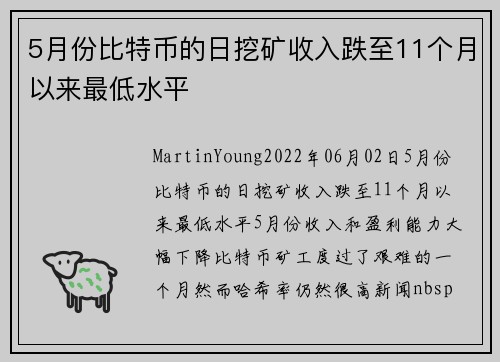 5月份比特币的日挖矿收入跌至11个月以来最低水平 