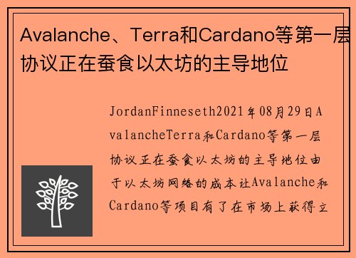 Avalanche、Terra和Cardano等第一层协议正在蚕食以太坊的主导地位 