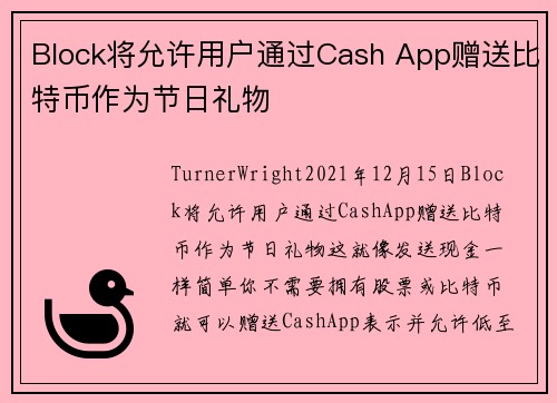 Block将允许用户通过Cash App赠送比特币作为节日礼物 