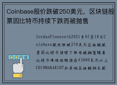 Coinbase股价跌破250美元，区块链股票因比特币持续下跌而被抛售 