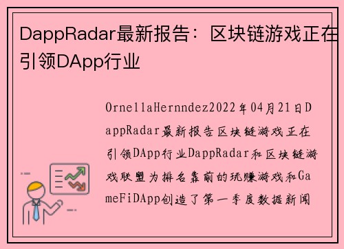 DappRadar最新报告：区块链游戏正在引领DApp行业 