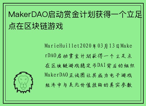 MakerDAO启动赏金计划获得一个立足点在区块链游戏 