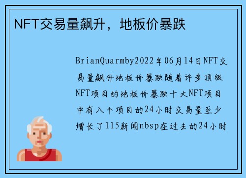 NFT交易量飙升，地板价暴跌 