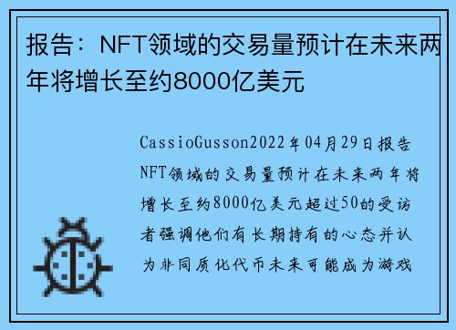 报告：NFT领域的交易量预计在未来两年将增长至约8000亿美元 