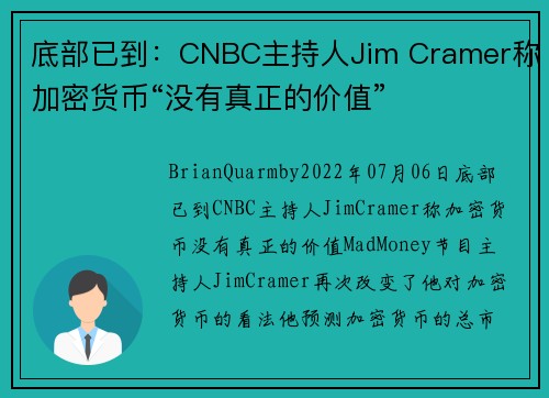 底部已到：CNBC主持人Jim Cramer称加密货币“没有真正的价值” 