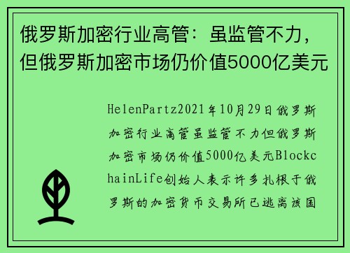 俄罗斯加密行业高管：虽监管不力，但俄罗斯加密市场仍价值5000亿美元 