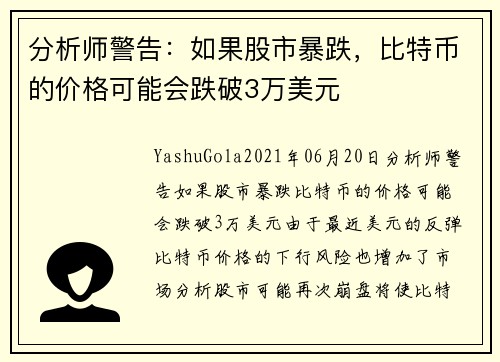 分析师警告：如果股市暴跌，比特币的价格可能会跌破3万美元 