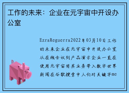 工作的未来：企业在元宇宙中开设办公室 