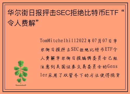 华尔街日报抨击SEC拒绝比特币ETF “令人费解” 