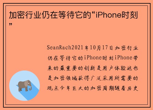 加密行业仍在等待它的“iPhone时刻” 