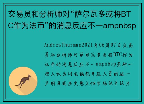 交易员和分析师对“萨尔瓦多或将BTC作为法币”的消息反应不一ampnbsp 