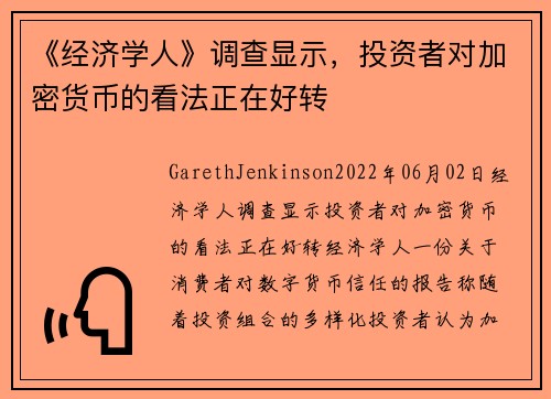 《经济学人》调查显示，投资者对加密货币的看法正在好转 