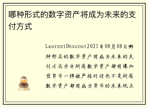 哪种形式的数字资产将成为未来的支付方式 