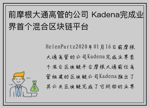前摩根大通高管的公司 Kadena完成业界首个混合区块链平台 