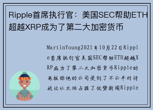 Ripple首席执行官：美国SEC帮助ETH超越XRP成为了第二大加密货币 