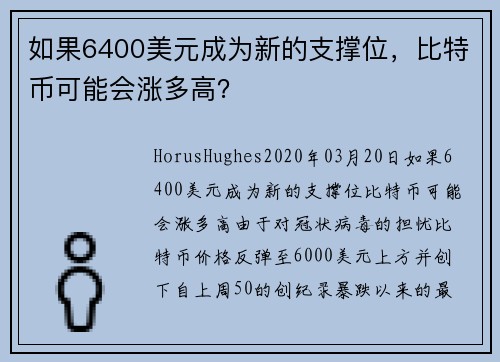如果6400美元成为新的支撑位，比特币可能会涨多高？ 