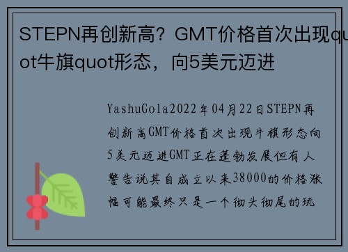 STEPN再创新高？GMT价格首次出现quot牛旗quot形态，向5美元迈进 