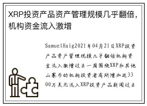 XRP投资产品资产管理规模几乎翻倍，机构资金流入激增 