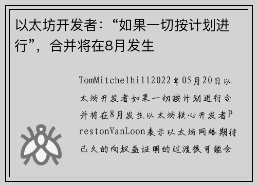以太坊开发者：“如果一切按计划进行”，合并将在8月发生 