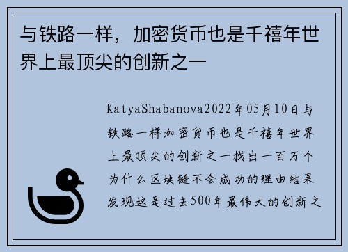 与铁路一样，加密货币也是千禧年世界上最顶尖的创新之一 