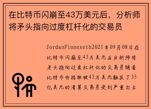 在比特币闪崩至43万美元后，分析师将矛头指向过度杠杆化的交易员 