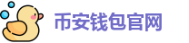 币安钱包官网